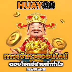 เว็บhuay88
