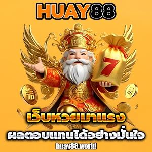huayแปดแปด