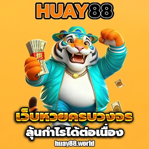 สมัครhuay88